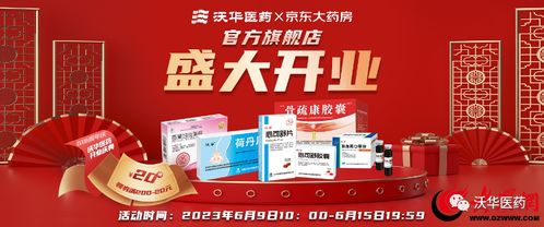 健康更新鲜，服务更放心——沃华医药京东自营官方旗舰店盛大开业