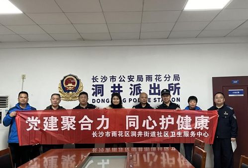 医警携手筑安康，健康服务暖人心